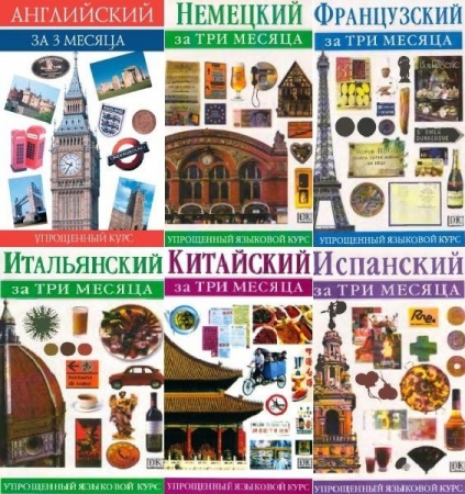 Обложка Упрощенный языковый курс - За три месяца в 14 книгах (DJVU, PDF)