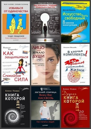 Обложка Сам себе психолог в 242 книгах (1996-2025) PDF, DJVU, EPUB, FB2