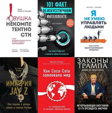 Обложка Бизнес. Лучший мировой опыт в 46 книгах (2017-2025) EPUB, FB2