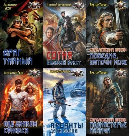 Обложка Боевая фантастика в 630 книгах (2005-2025) FB2
