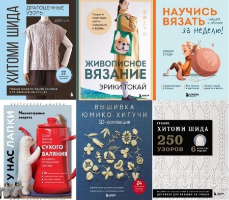 Обложка Звезды рукоделия. Бестселлер из Японии в 9 книгах (2022-2025) PDF