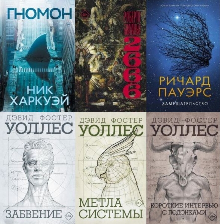 Обложка Великие романы в 16 книгах (2018-2025) FB2