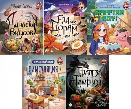 Обложка ФанКук в 5 книгах (2024-2025) PDF