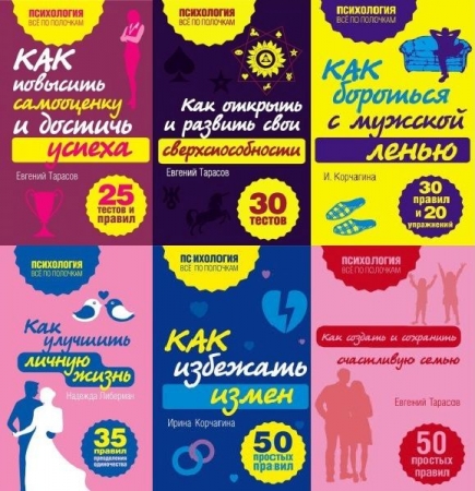 Обложка Психология. Все по полочкам в 40 книгах (FB2)