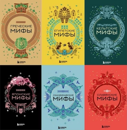 Обложка Мифы мира. Самые сказочные истории человечества в 29 книгах (2023-2025) FB2