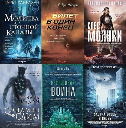 Обложка Fanzon. Наш выбор в 86 книгах (2018-2025) FB2