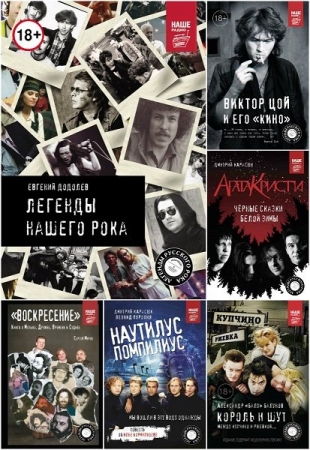 Обложка Легенды русского рока в 20 книгах (2015-2025) EPUB, FB2