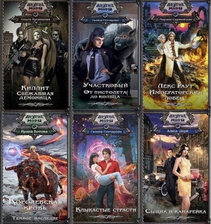Обложка Другие миры в 135 книгах (2015-2025) FB2