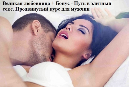 Обложка Великая любовница + Бонус - Путь в элитный секс. Продвинутый курс для мужчин (Видеокурс)