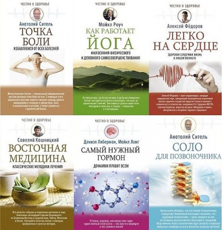 Обложка Честно о здоровье в 17 книгах (PDF, FB2)