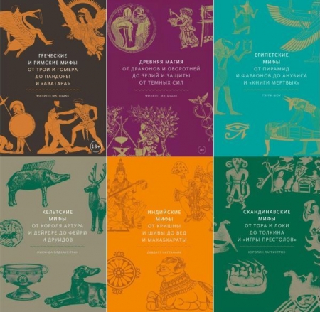 Обложка Мифы от и до в 48 книгах (2019-2025) PDF, EPUB, FB2