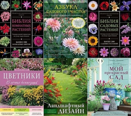 Обложка Подарочное издание. Энциклопедии цветовода, дачника в 25 книгах (2011-2024) PDF, FB2