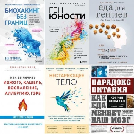 Обложка Открытия века - Новейшие исследования человеческого организма во благо здоровья в 36 книгах (2017-2025) PDF, FB2
