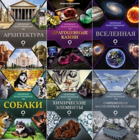 Обложка Популярный иллюстрированный гид в 9 книгах (2021-2025) PDF