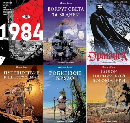 Обложка Классика в комиксах в 7 книгах (PDF)