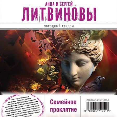 Анна и Сергей Литвиновы - Семейное проклятие (Аудиокнига)
