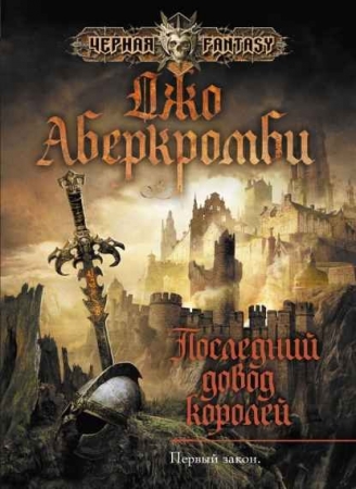 Обложка Джо Аберкромби в 30 книгах (FB2)