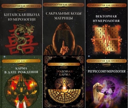 Обложка Нумерология как профессия в 8 книгах (PDF, EPUB)