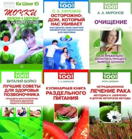 Обложка Здоровье на все 100! в 42 книгах (PDF, DJVU, FB2)