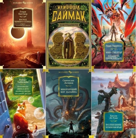 Обложка Серия "Фантастика и фэнтези. Большие книги" в 51 книге (2022-2026) FB2