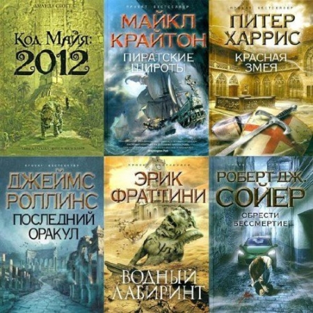 Обложка Книга-загадка, книга-бестселлер в 245 книгах (2005-2025) FB2