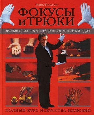 Обложка Фокусы и трюки. Большая иллюстрированная энциклопедия / М. Вильсон (PDF)