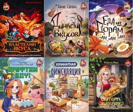 Обложка ФанКук в 7 книгах (2024-2025) PDF