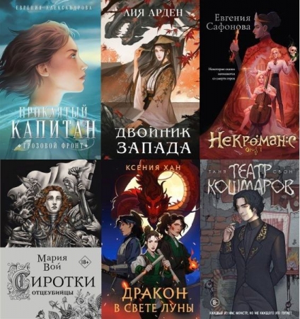 Обложка Охотники за мирами в 81 книге (2020-2026) FB2