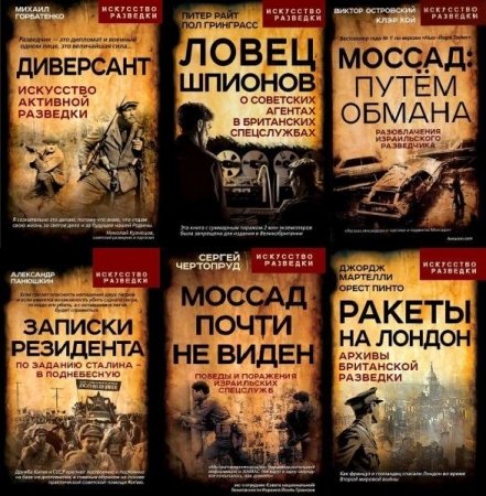 Обложка Искусство разведки в 20 книгах (2021-2025) PDF, FB2