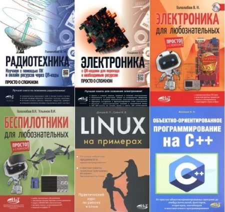 Обложка Просто о сложном (НиТ) в 96 книгах + 1CD (2004-2025) PDF, DjVu