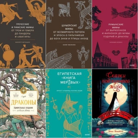 Обложка Мифы от и до в 62 книгах (2019-2026) PDF, EPUB, FB2