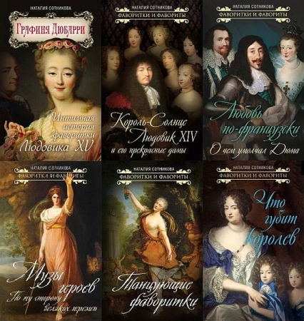 Обложка Фаворитки и фавориты в 14 книгах / Н. Сотникова (FB2)