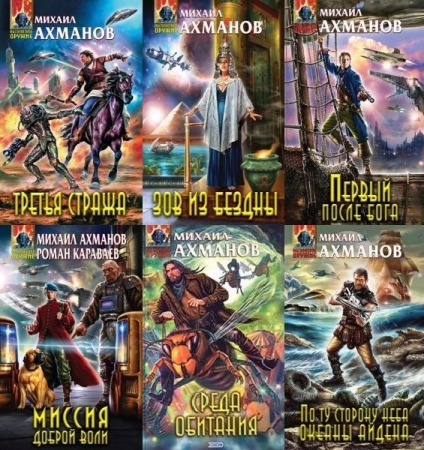 Обложка Михаил Ахманов - Сборник произведений - 151 книга (RTF, FB2)
