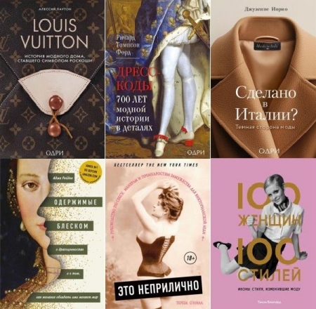 Обложка История моды в деталях в 20 книгах (2016-2025) PDF, FB2