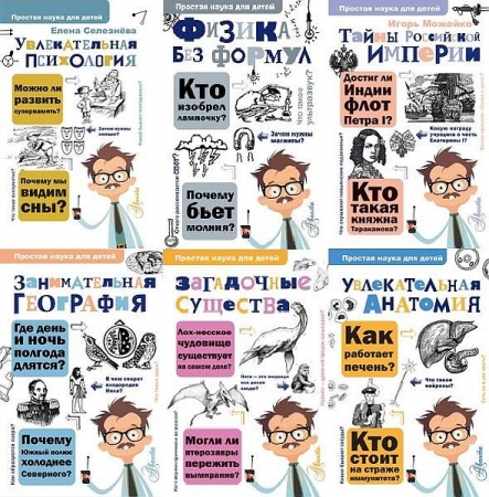 Обложка Простая наука для детей в 48 книгах (2017-2026) PDF, EPUB, FB2