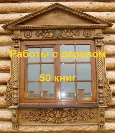 Обложка Работы с деревом - 50 книг (PDF, DjVu)