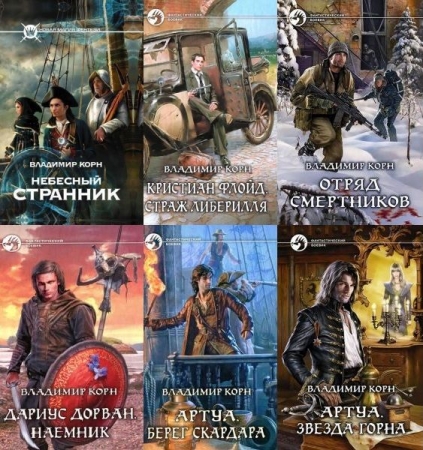 Обложка Владимир Корн - Собрание сочинений в 12 книгах (FB2)