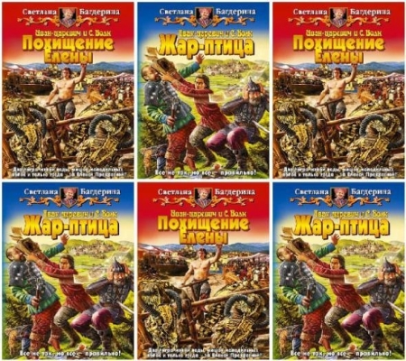 Обложка Светлана Багдерина - Собрание сочинений 57 книг (FB2)