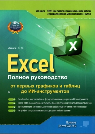 Обложка Excel. Полное руководство: от первых графиков и таблиц до ИИ-инструментов / С. С. Иванов (2026) PDF